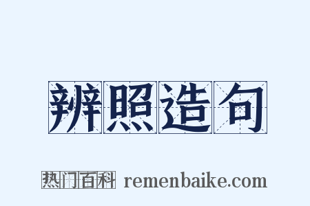 辨照造句是什么意思的图片